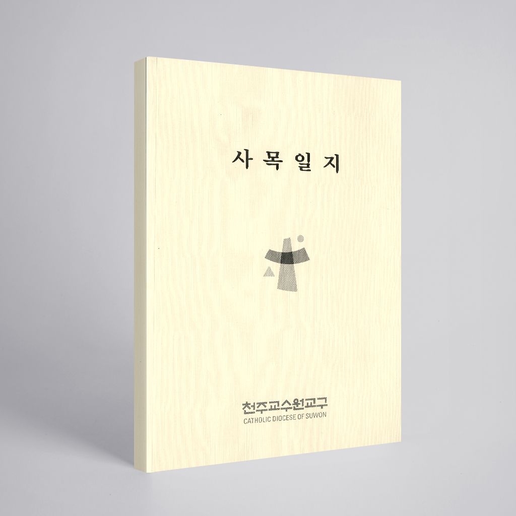 사목일지(1권 기준)