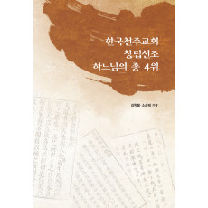 한국천주교회 창립선조 하느님의 종 4위