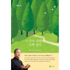 느지지 소년의 사제 일기