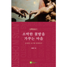 소박한 꽃밭을 가꾸는 마음