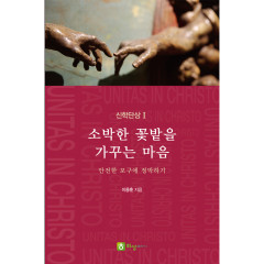 소박한 꽃밭을 가꾸는 마음
